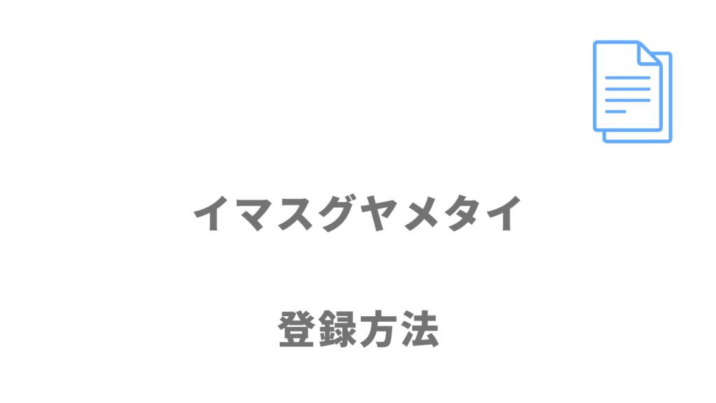 イマスグヤメタイの利用方法